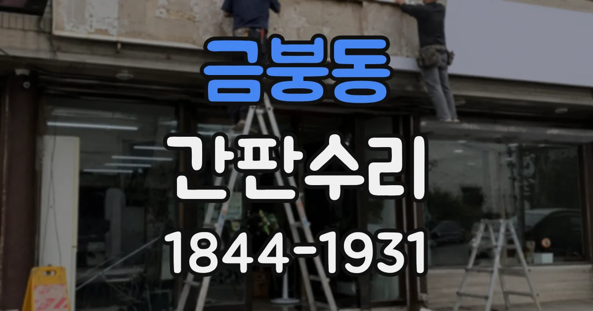 금붕동 간판수리