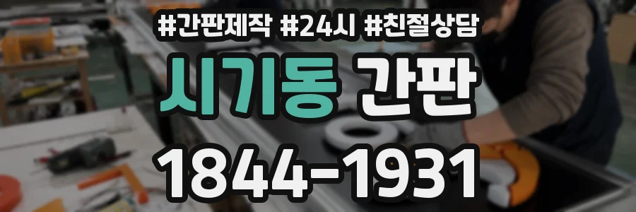 시기동 간판