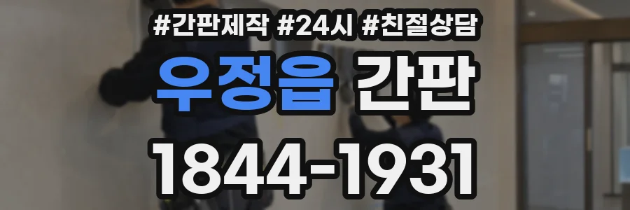 우정읍 간판