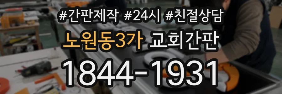 노원동3가 교회간판 상담 전화 1844-1931