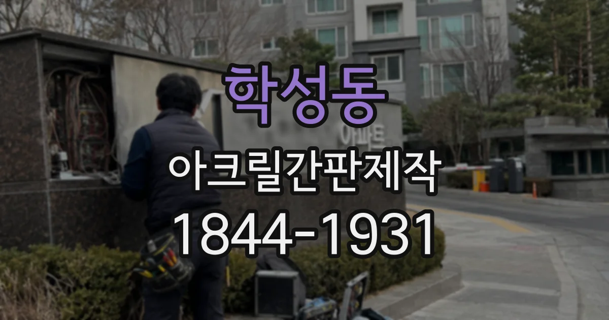 학성동 아크릴간판제작