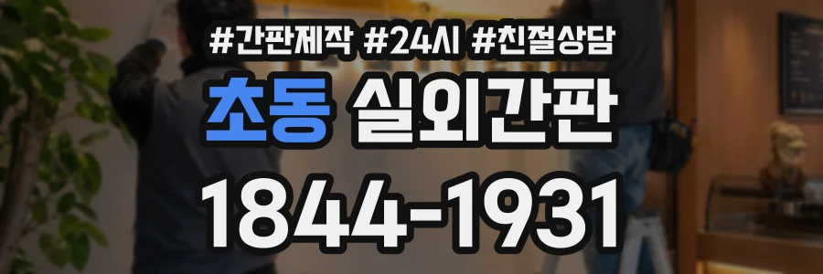 초동 실외간판 상담 전화 1844-1931