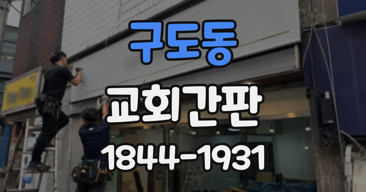 구도동 교회간판