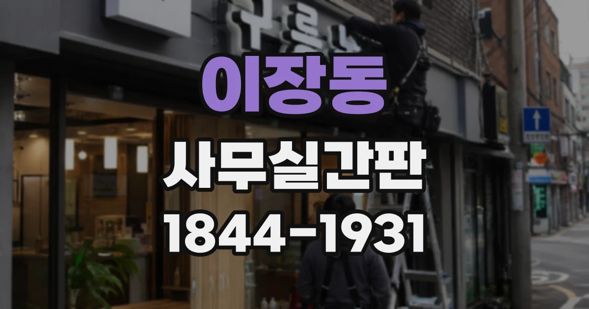 이장동 사무실간판