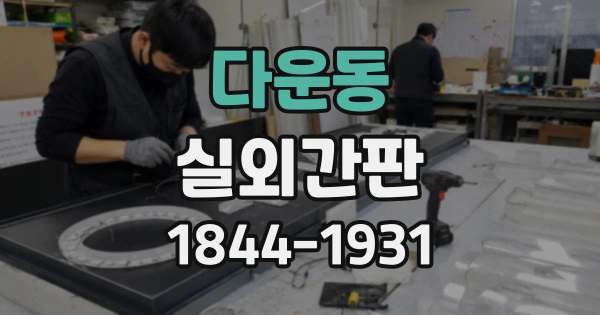 다운동 실외간판