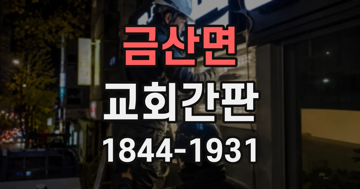 금산면 교회간판