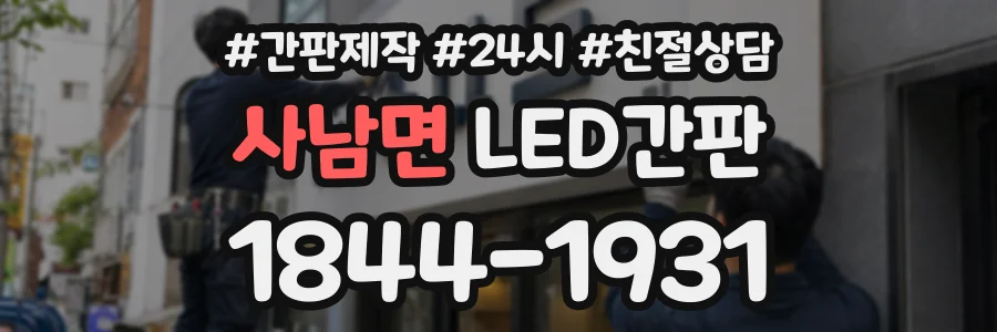 사남면 LED간판 상담 전화 1844-1931