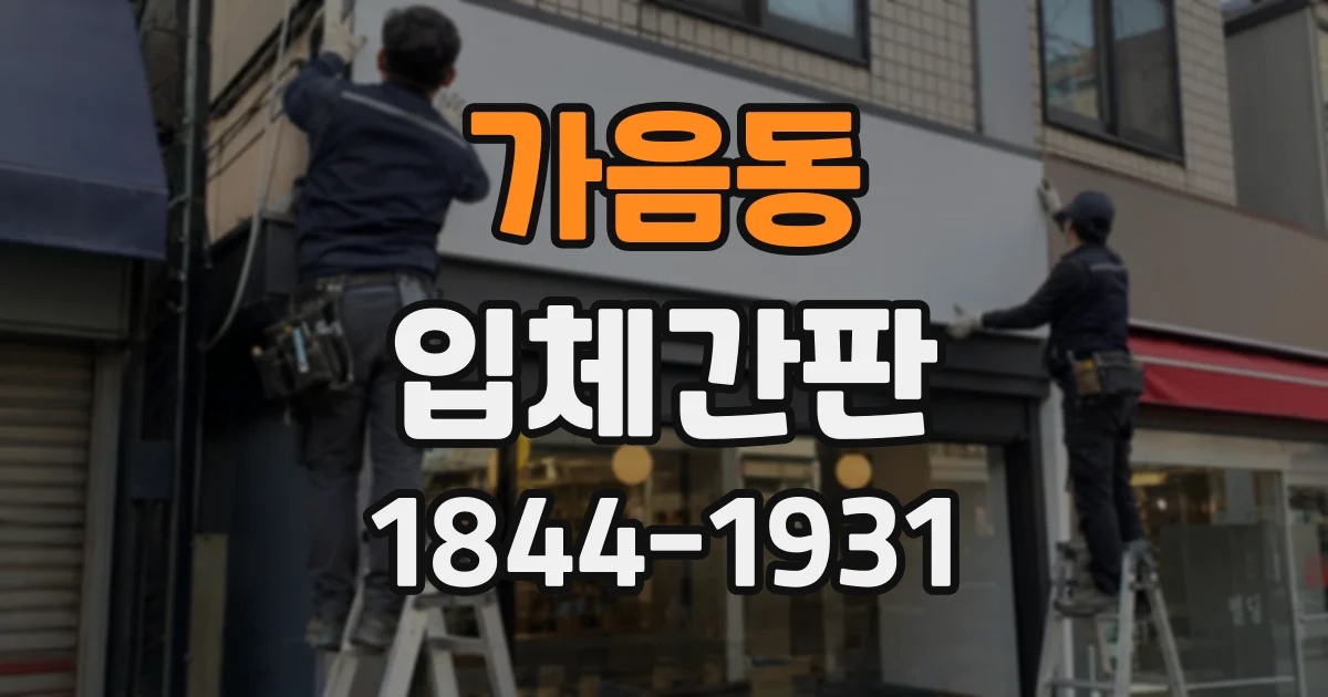 가음동 입체간판
