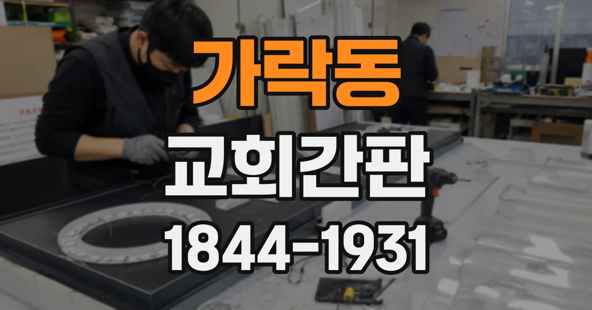 가락동 교회간판