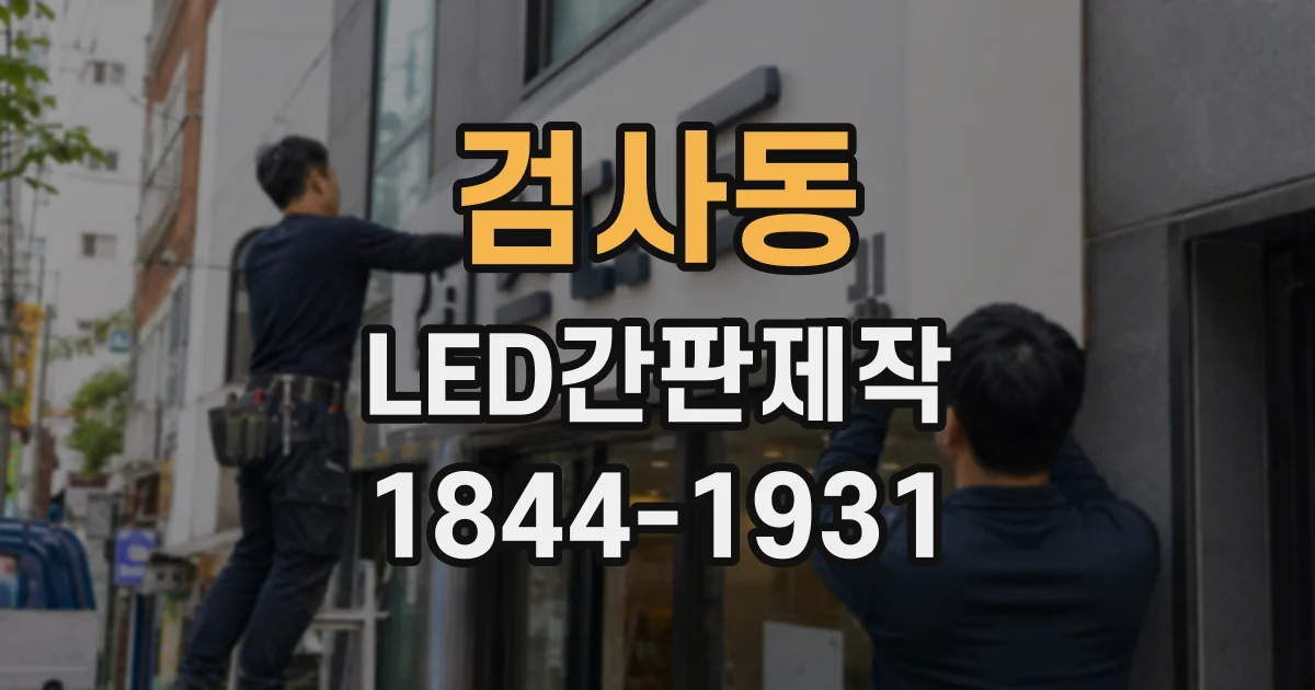 검사동 LED간판제작