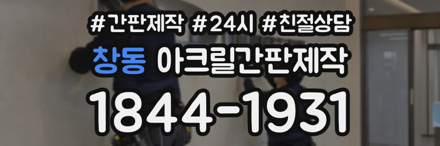 창동 아크릴간판제작 상담 전화 1844-1931
