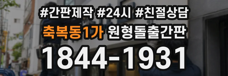 축복동1가 원형돌출간판 상담 전화 1844-1931