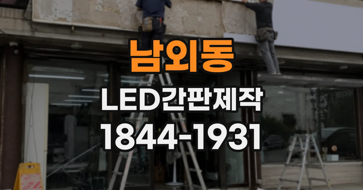 남외동 LED간판제작