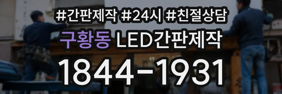 구황동 LED간판제작 상담 전화 1844-1931