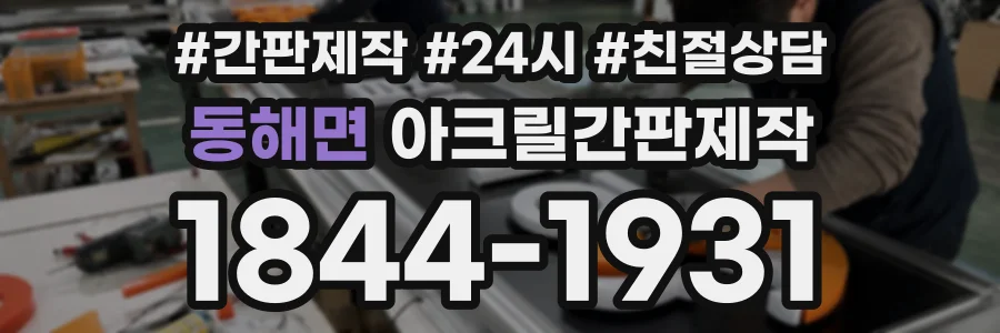 동해면 아크릴간판제작 상담 전화 1844-1931