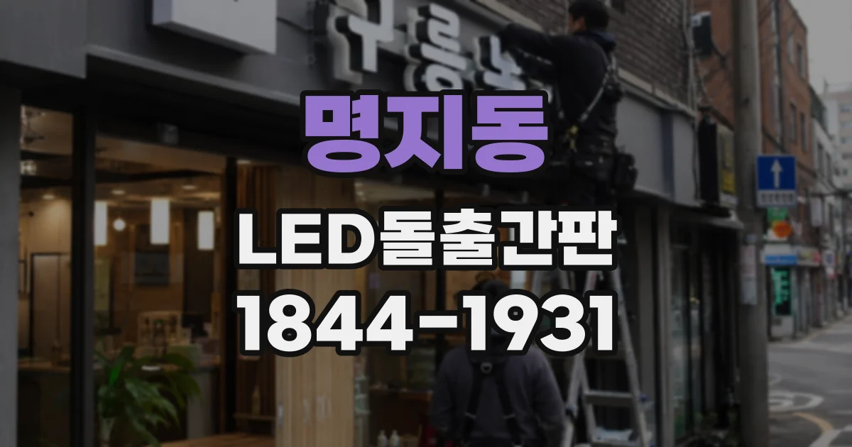 명지동 LED돌출간판