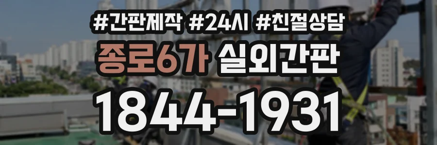종로6가 실외간판 상담 전화 1844-1931