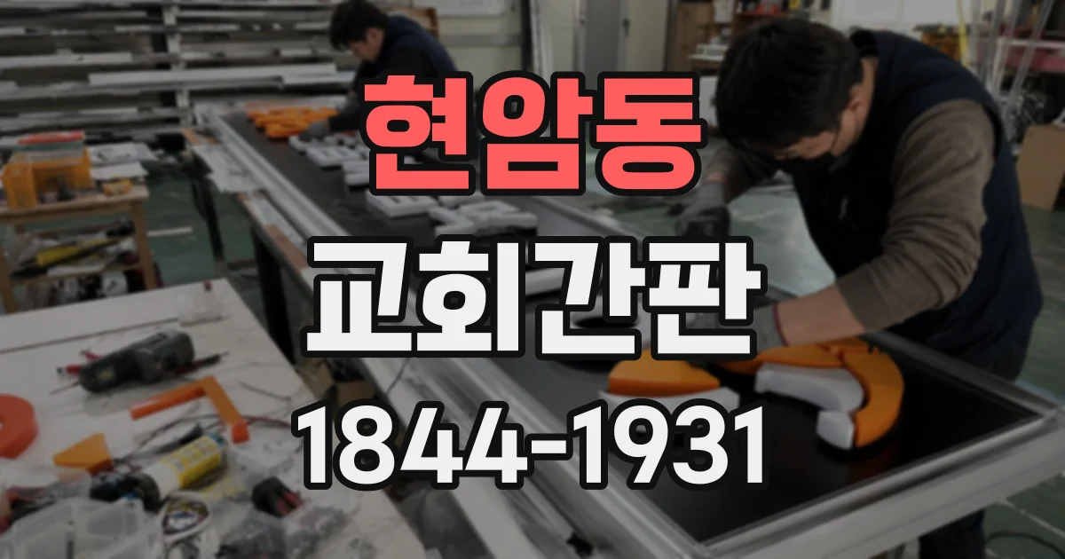 현암동 교회간판