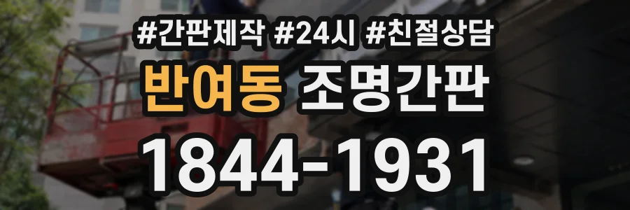 반여동 조명간판 상담 전화 1844-1931