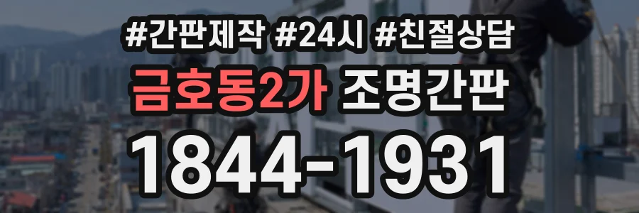 금호동2가 조명간판 상담 전화 1844-1931