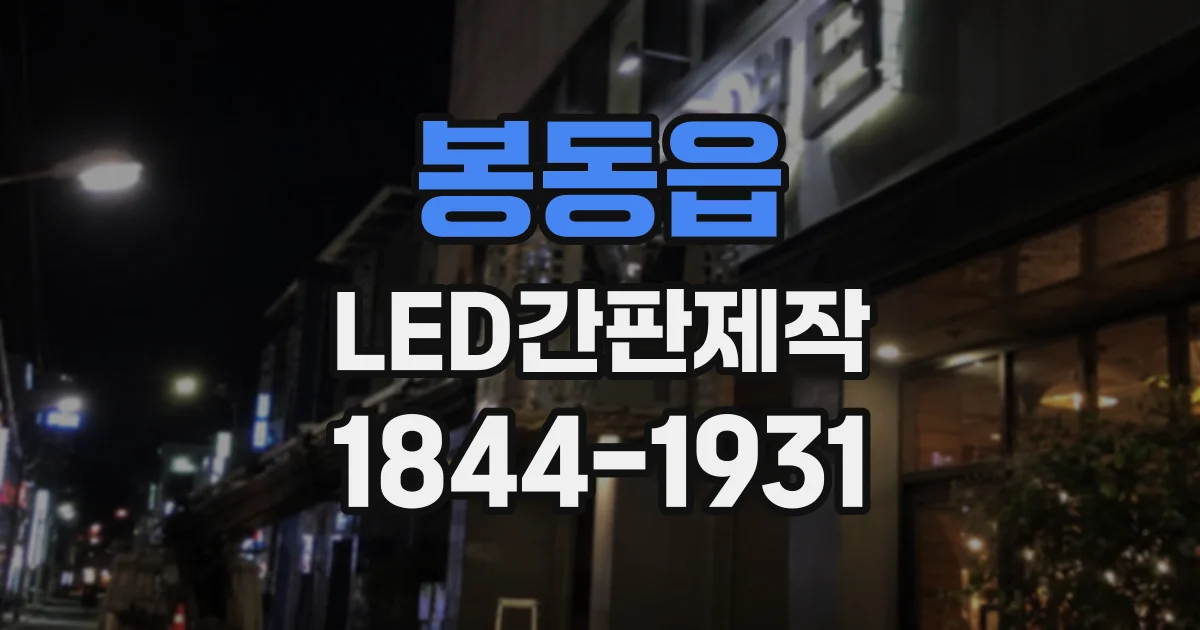 봉동읍 LED간판제작