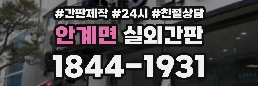 안계면 실외간판 상담 전화 1844-1931