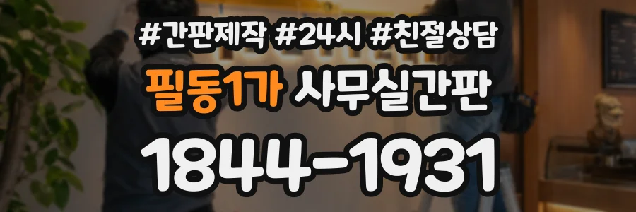 필동1가 사무실간판 상담 전화 1844-1931