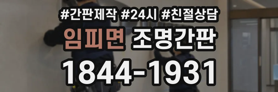 임피면 조명간판 상담 전화 1844-1931