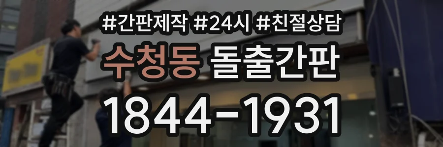 수청동 돌출간판 상담 전화 1844-1931