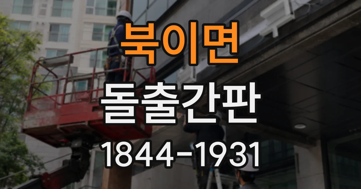 북이면 돌출간판