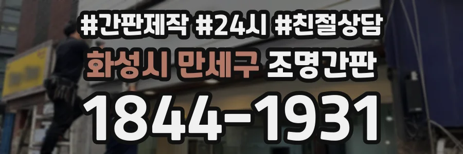 화성시 만세구 조명간판 상담 전화 1844-1931