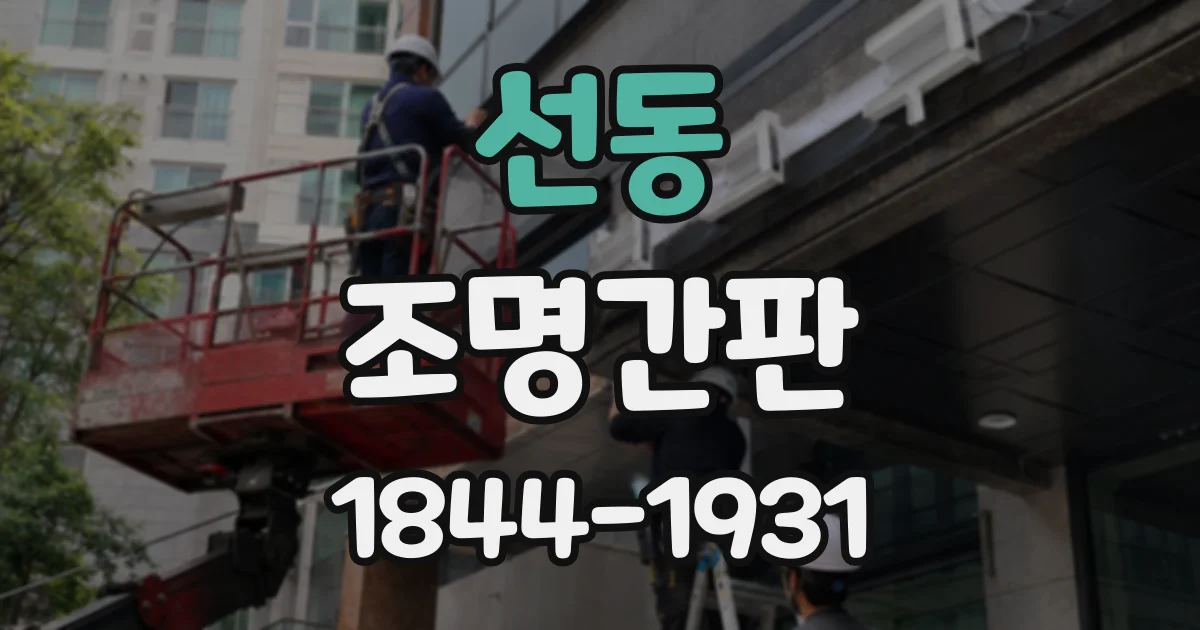 선동 조명간판
