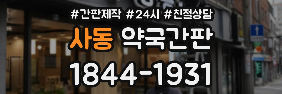 사동 약국간판 상담 전화 1844-1931