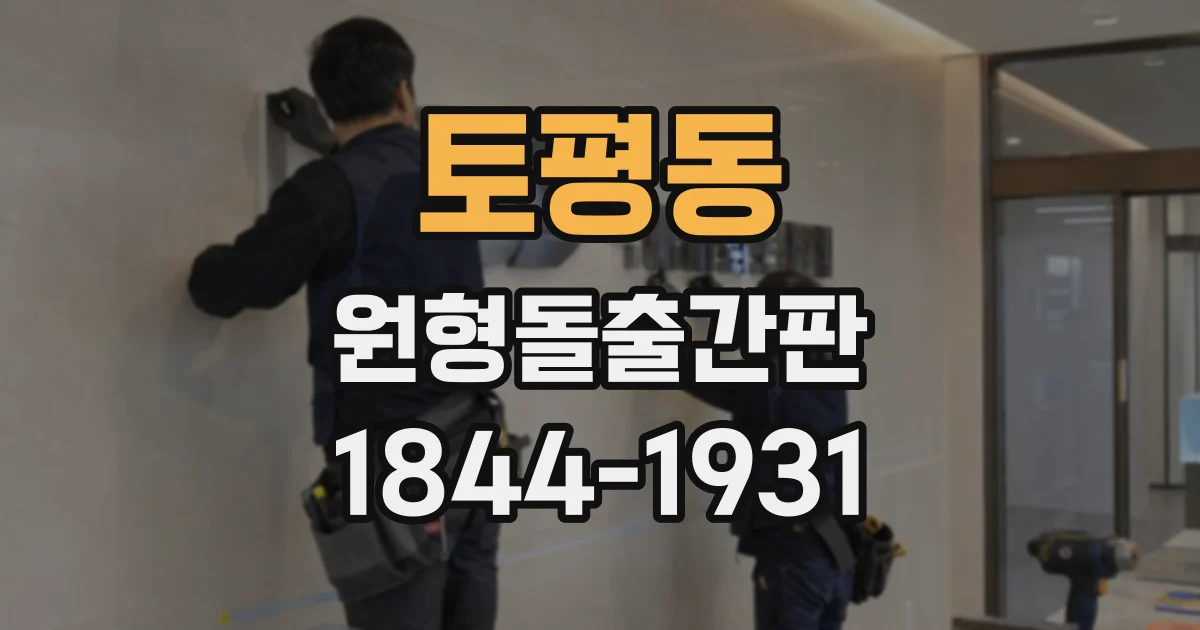 토평동 원형돌출간판