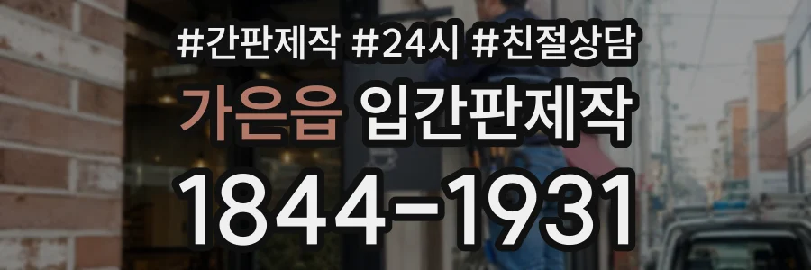 가은읍 입간판제작 상담 전화 1844-1931