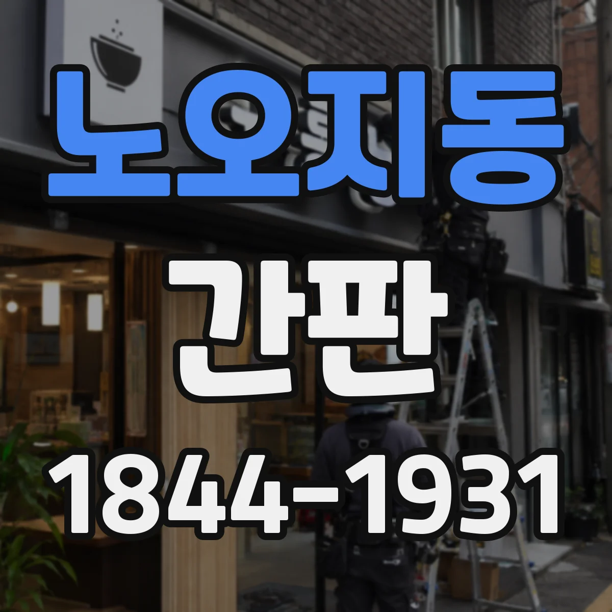 노오지동 간판