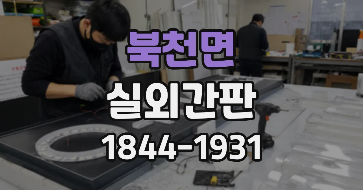 북천면 실외간판