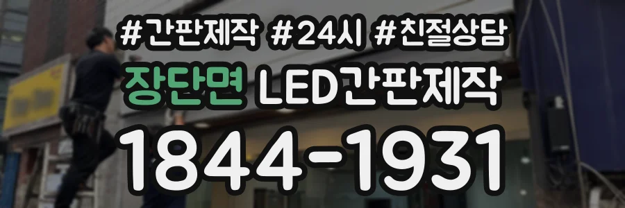 장단면 LED간판제작 상담 전화 1844-1931