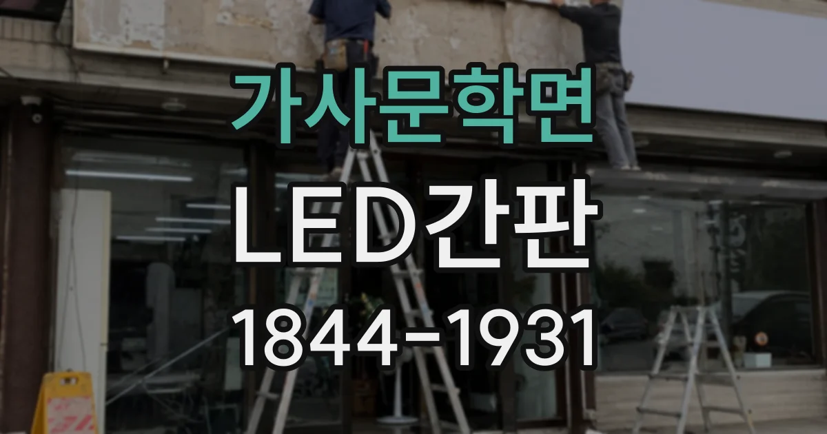 가사문학면 LED간판