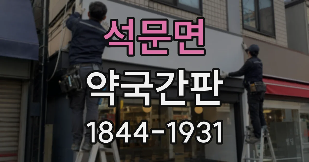 석문면 약국간판