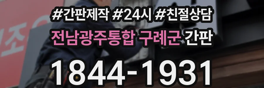 전남광주통합 구례군 간판