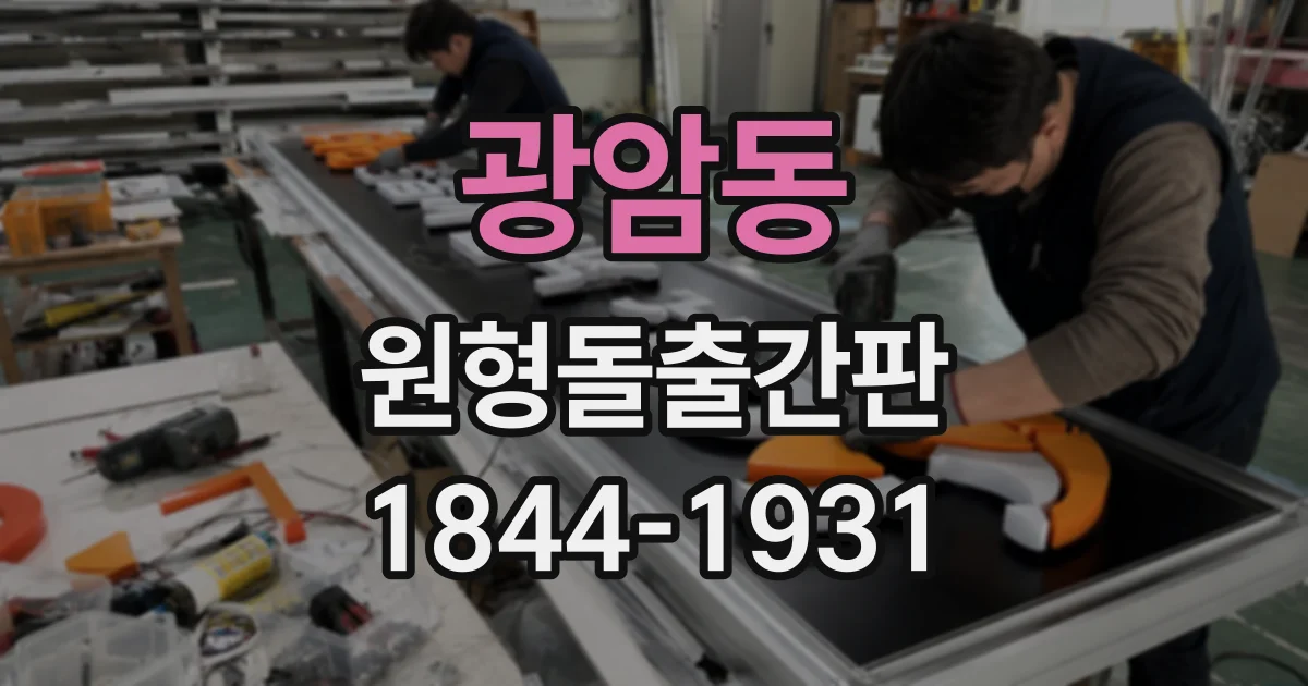 광암동 원형돌출간판