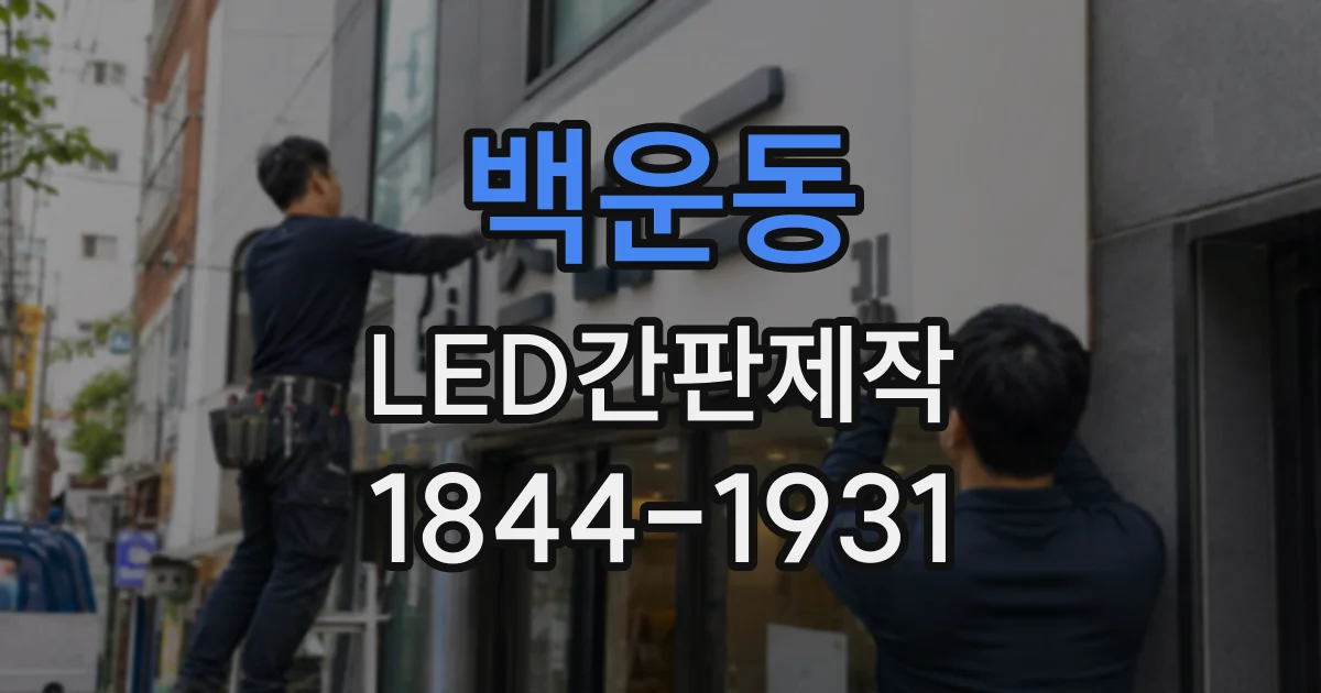 백운동 LED간판제작