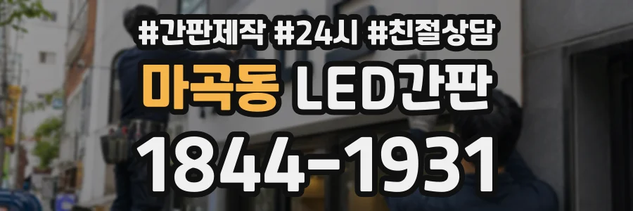 마곡동 LED간판 상담 전화 1844-1931