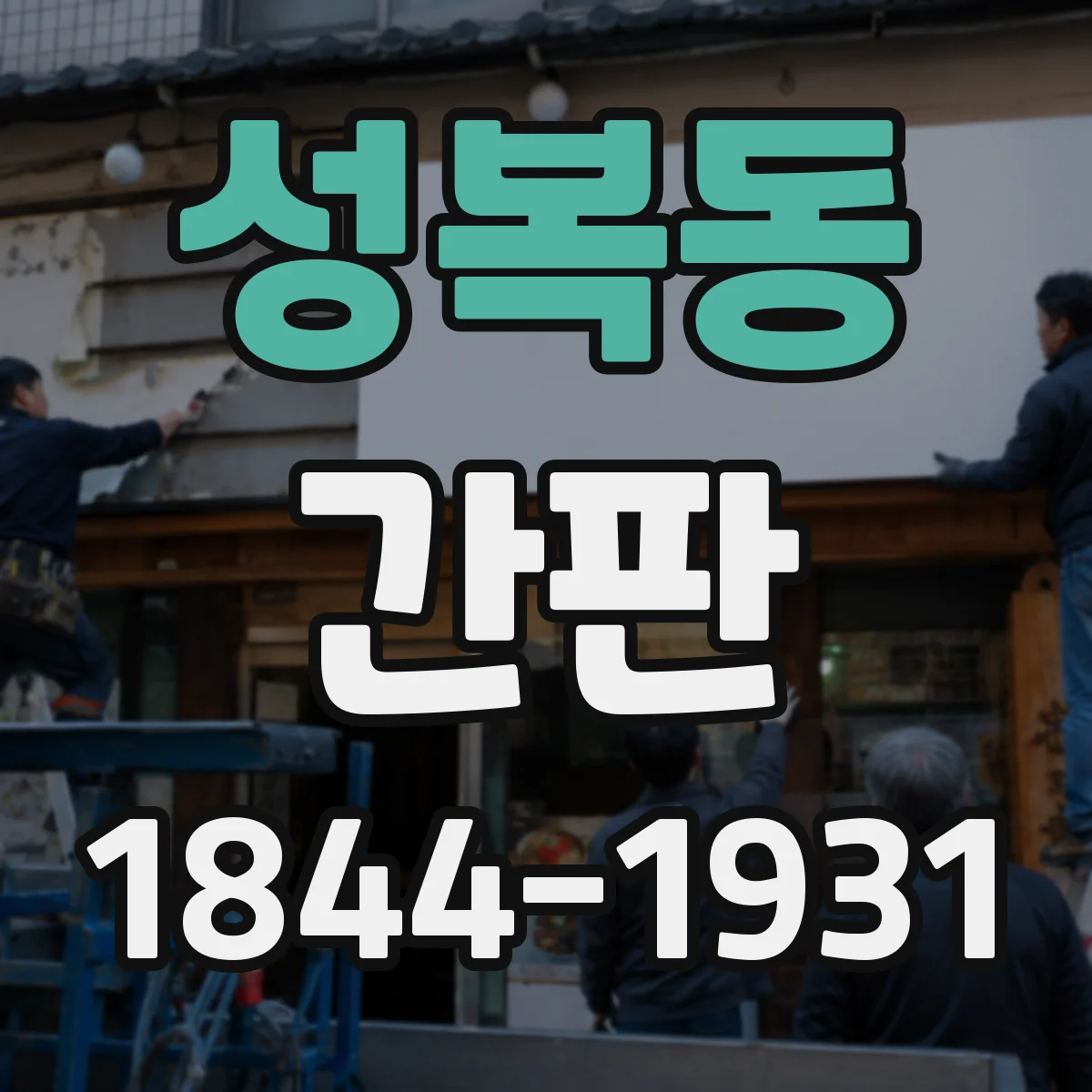 성복동 간판