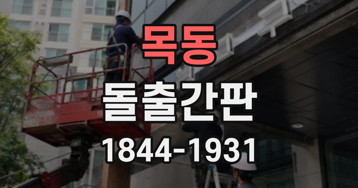 목동 돌출간판