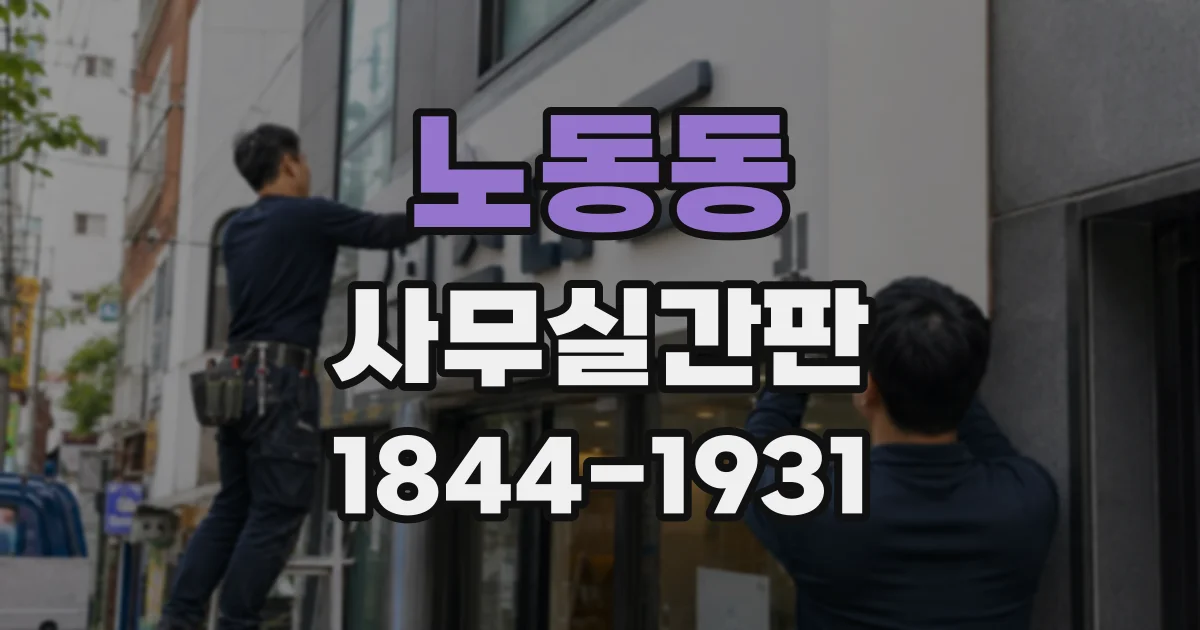 노동동 사무실간판