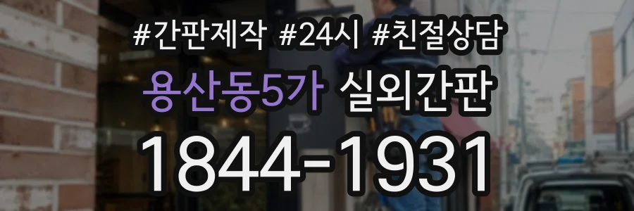 용산동5가 실외간판 상담 전화 1844-1931