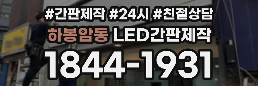하봉암동 LED간판제작 상담 전화 1844-1931