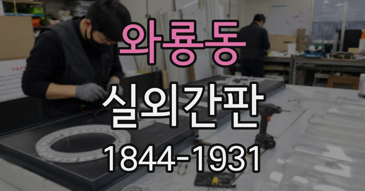 와룡동 실외간판